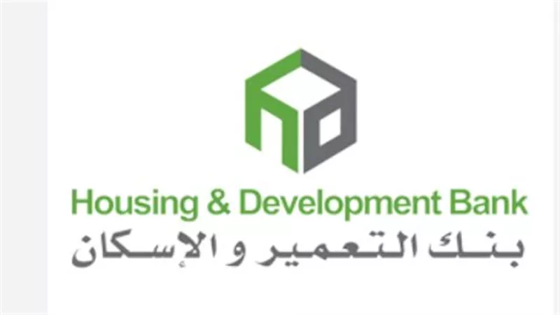 عقب قرارات المركزي.. تفاصيل ومميزات حساب الشمول المالي من بنك التعمير والإسكان 2026