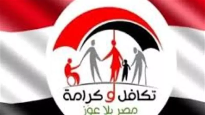 تقرير: استعلام بالرقم القومي تكافل وكرامة 2026.. دليلك الشامل لصرف الدعم النقدي