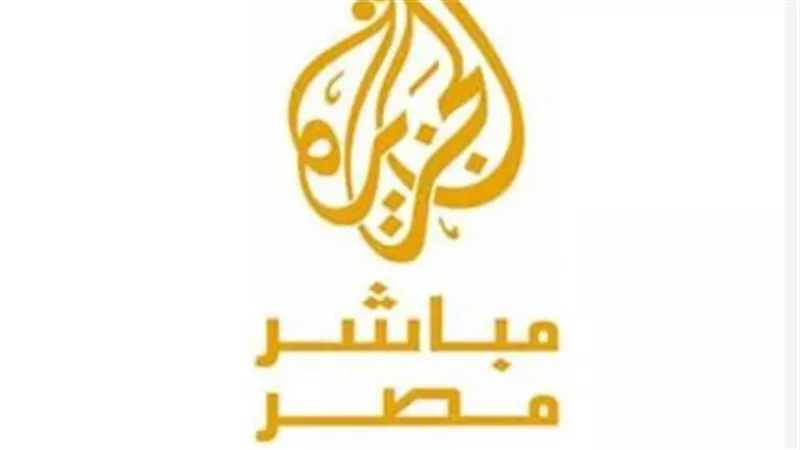 تردد قناة الجزيرة مباشر على النايل سات وعرب سات 2026