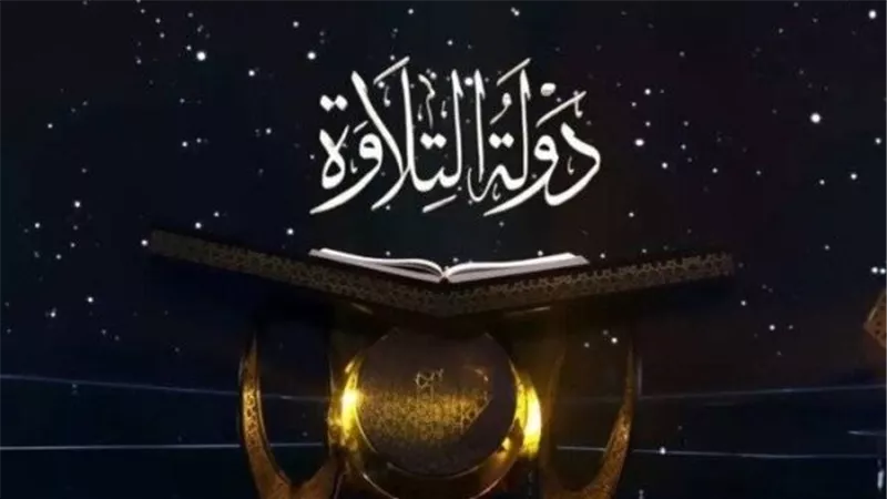 استعد للمشاهدة: تردد القنوات الناقلة لبرنامج دولة التلاوة وموعد الحلقة 21 الجديدة