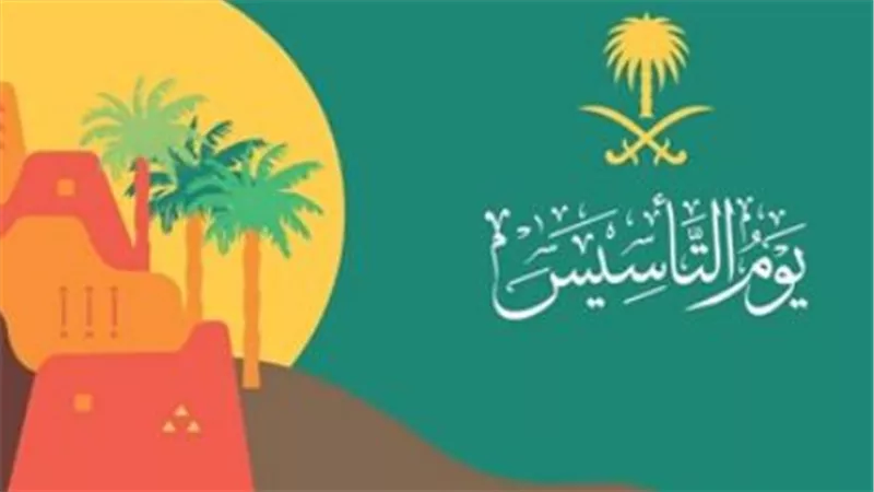 يوم التأسيس 2026: موعد الإجازة الرسمية للقطاعين العام والخاص في المملكة