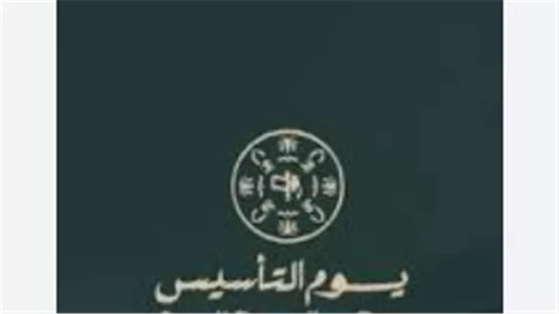 تاريخ يوم التأسيس 2026.. قصة ثلاثة قرون من الشموخ والعز في قلب الجزيرة العربية