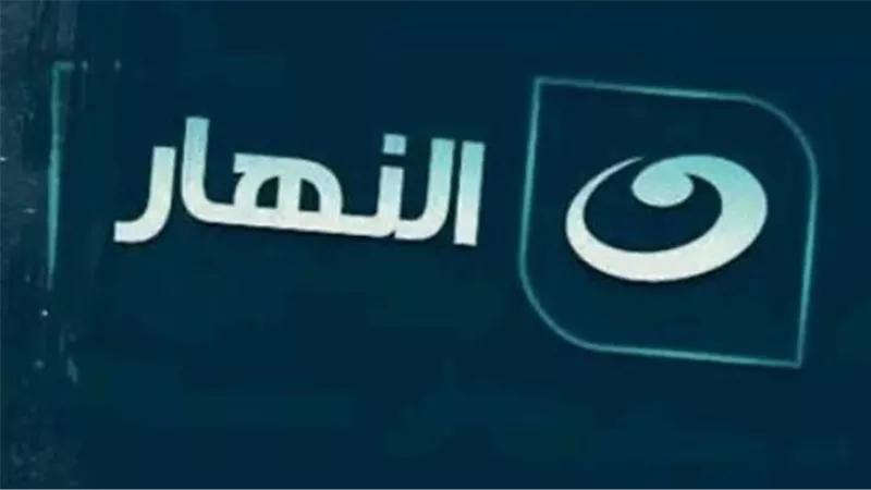 دليلك الكامل لترددات شبكة قنوات النهار 2026 وطريقة تثبيت القناة على جهاز الاستقبال