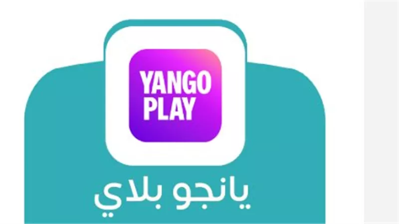دليل يانجو بلاي 2026: خطوات إنشاء حساب جديد وتفعيل الاشتراك لمشاهدة أقوى الأفلام والمسلسلات