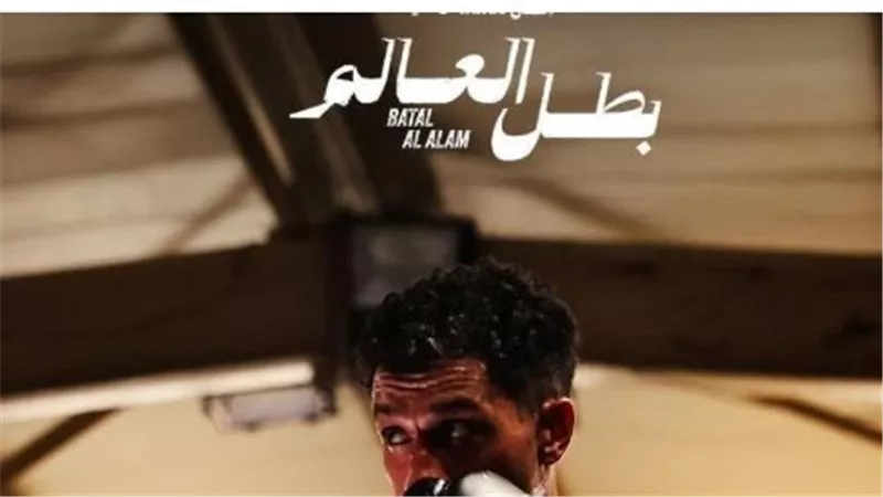 بعد تصدر الحلقة 3 التريند.. ماذا سيحدث لعصام عمر في الحلقة الرابعة من بطل العالم؟