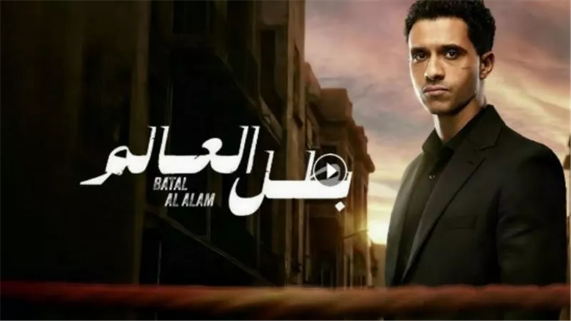 مسلسل بطل العالم الحلقة 5 تتصدر التريند: هل يبيع 