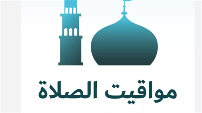 مواعيد الصلاة اليوم الخميس 22 يناير: التوقيت الدقيق لأذان الظهر والعصر والمغرب والعشاء