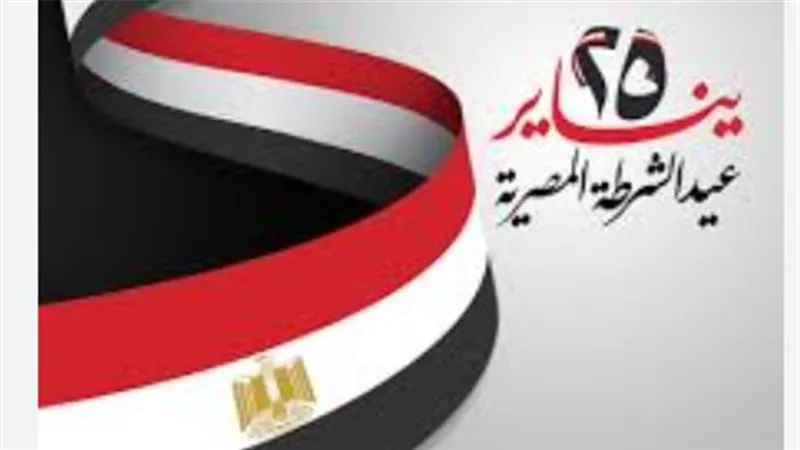 عيد الشرطة المصرية.. مناسبة وطنية لتجديد العهد وتأكيد تلاحم الشعب والداخلية