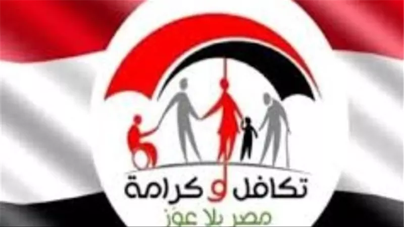 رابط استعلام بالرقم القومي تكافل وكرامة 2026 وموعد صرف المعاش