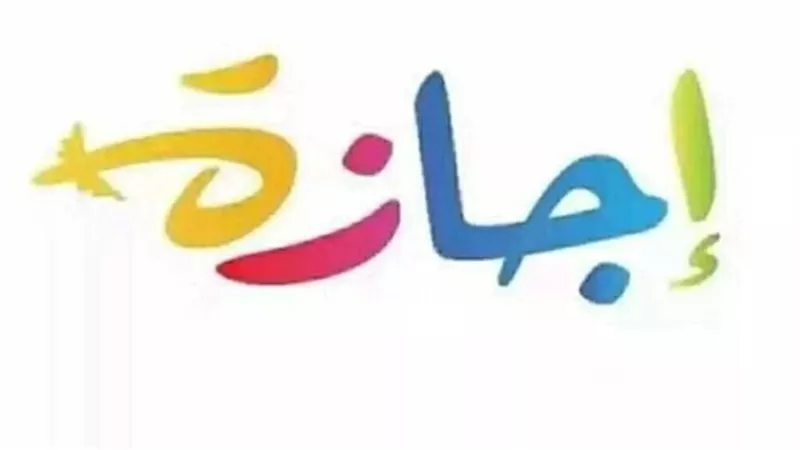 3 أيام إجازة متصلة للموظفين.. كواليس ترحيل إجازة 25 يناير لنهاية الأسبوع