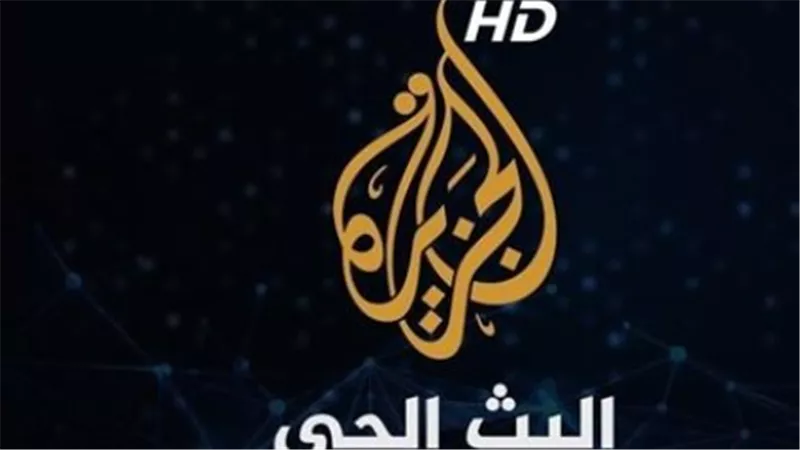 تردد قناة الجزيرة مباشر على النايل سات وعرب سات 2026