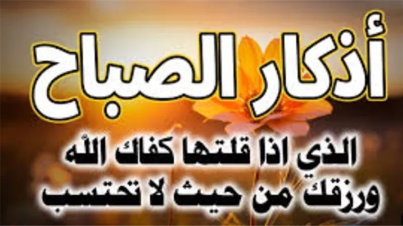 سيد الاستغفار ودعاء التحصين.. أهم أذكار الصباح التي يجب ألا تتركها يوميًا