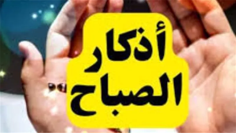أذكار الصباح والسكينة النفسية: كيف يعالج ذكر الله التوتر والقلق اليومي؟