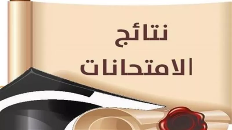 نتيجة الشهادة الإعدادية في القاهرة والجيزة والإسكندرية: ترقبوا اعتماد النتائج