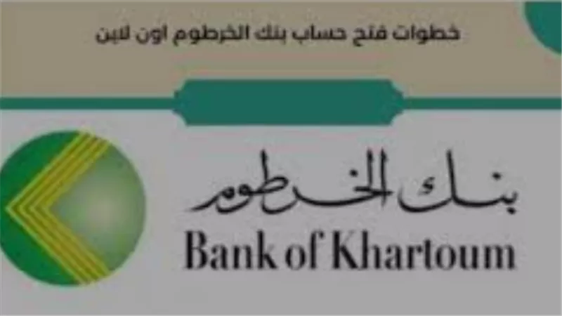 شروط فتح حساب بنك الخرطوم 2026: الأوراق المطلوبة وكيفية التسجيل عبر الموقع