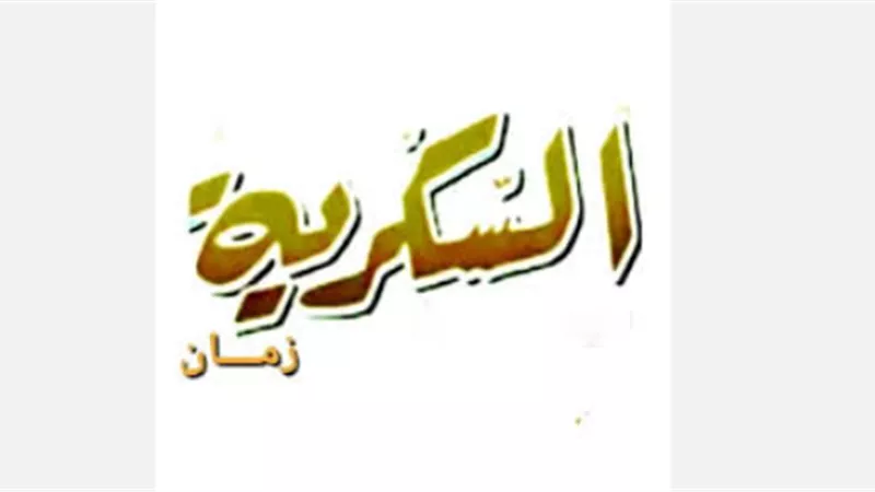 جدول تردد قناة السكرية دراما 2026 على نايل سات