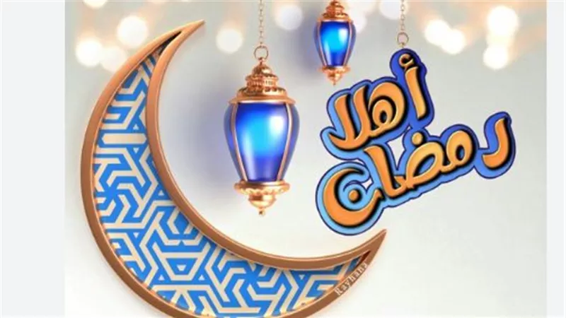 باقي كام يوم على رمضان 2026؟ العد التنازلي لأجمل ثلاثين يومًا في السنة