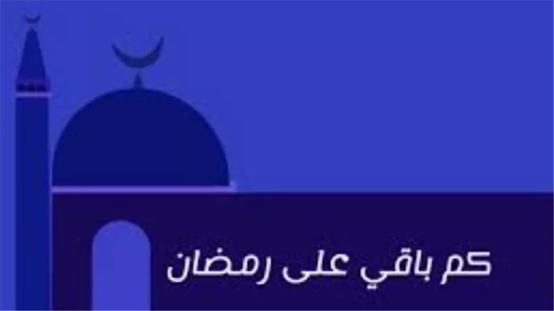 باقي كام يوم على صلاة التراويح؟ جدول الأيام المتبقية حتى غرة شهر رمضان 2026