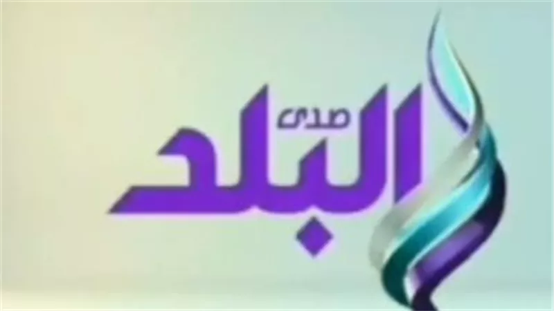 أحدث تردد لقناة صدى البلد Sada El Balad 2026 لمتابعة أقوى البرامج والمسلسلات