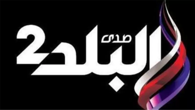 خريطة برامج قناة صدى البلد وأبرز الإعلاميين لعام 2026