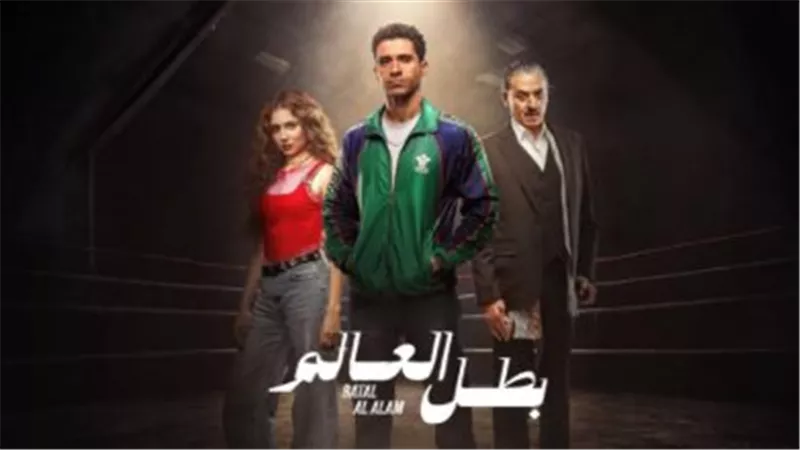 موعد عرض مسلسل بطل العالم الحلقة 8 والقنوات الناقلة