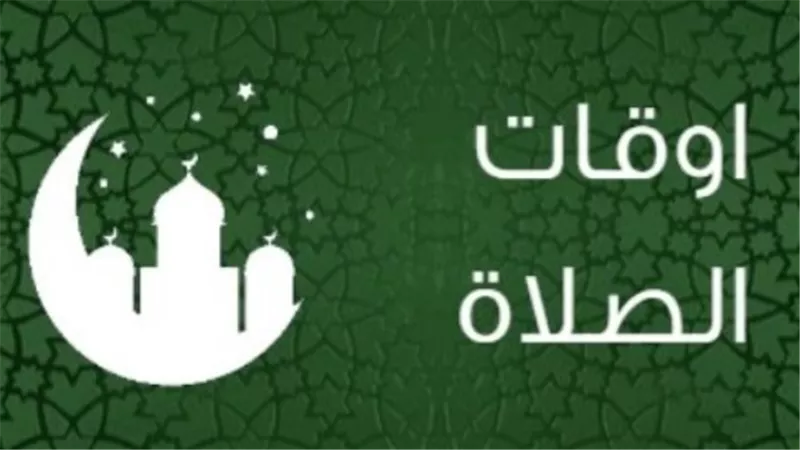مواعيد الآذان اليوم الثلاثاء 27 يناير 2026.. جدول صلاة الفجر والمغرب والعشاء في محافظات الجمهورية