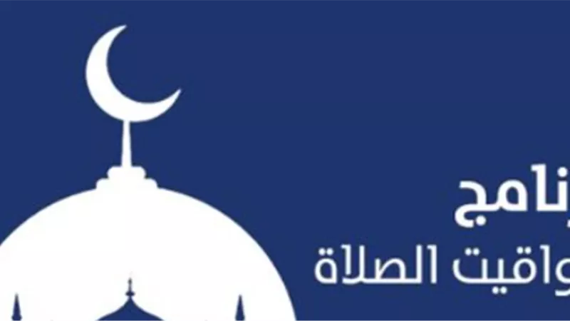 مواقيت الصلاة في العاصمة القاهرة: القلب النابض للجمهورية اليوم 27 يناير 2026