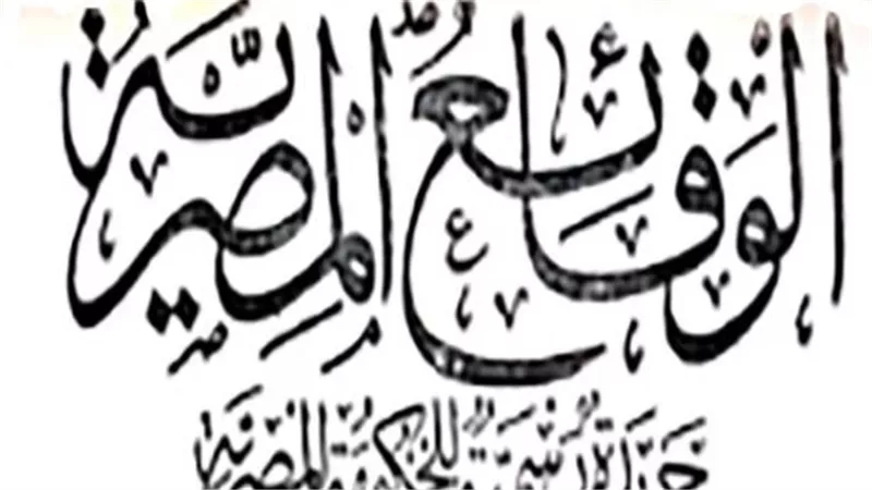 أسعار ورسوم الحصول على نسخة معتمدة من الوقائع المصرية وشروط النشر