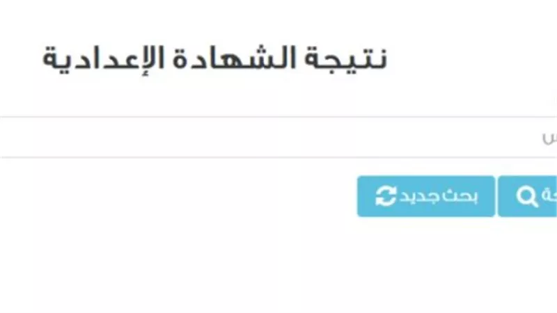  رابط الاستعلام الرسمي لنتيجة الشهادة الإعدادية بالشرقية 2026