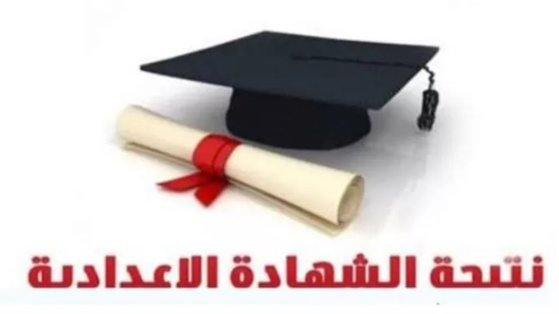 نتيجة الشهادة الإعدادية محافظة القاهرة 2026.. خطوات الحصول على الدرجات من بوابة نتائج التعليم الأساسي
