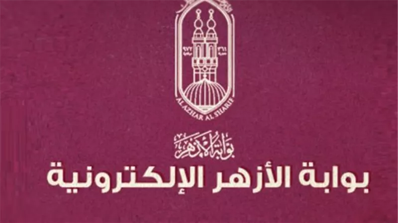 دليلك الشامل لنتائج المعاهد الأزهرية 2026: كيفية الحصول على نتيجة الإعدادية والابتدائية بالاسم