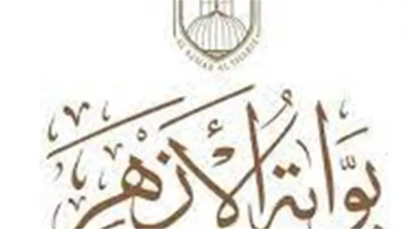 نتائج الأزهر الشريف 2026.. بوابة الأزهر تتصدر محركات البحث تزامنًا مع اقتراب موعد الاعتماد