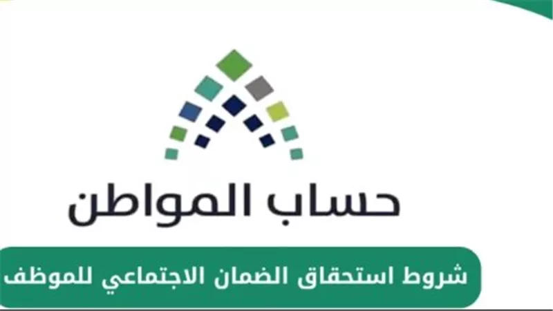 شروط استحقاق الضمان الاجتماعي المطور 1447.. وخطوات الاستعلام 