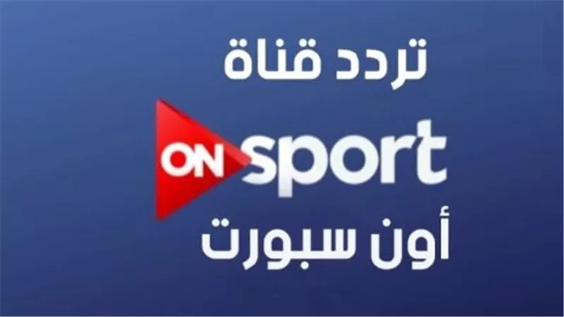 قناة أون تايم سبورتس.. الناقل الحصري والوحيد للدوري المصري 2026