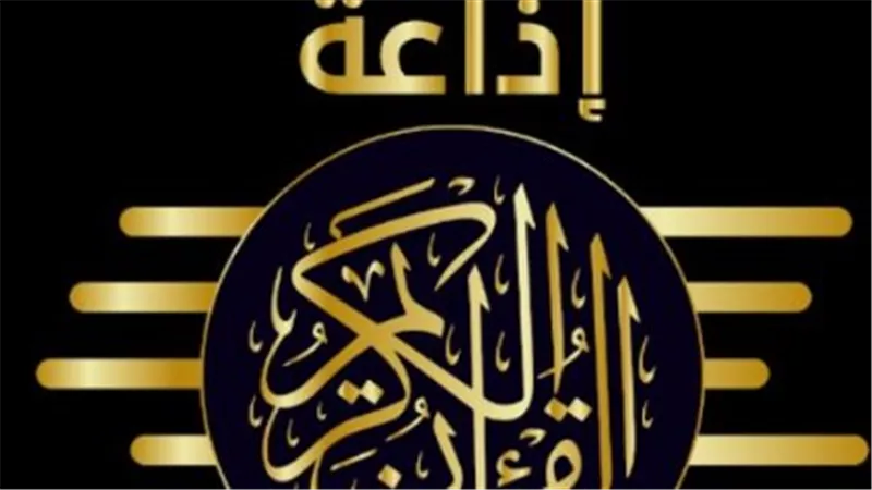 كيفية ضبط تردد إذاعة القرآن الكريم على أجهزة الراديو العادية (FM) و(AM)