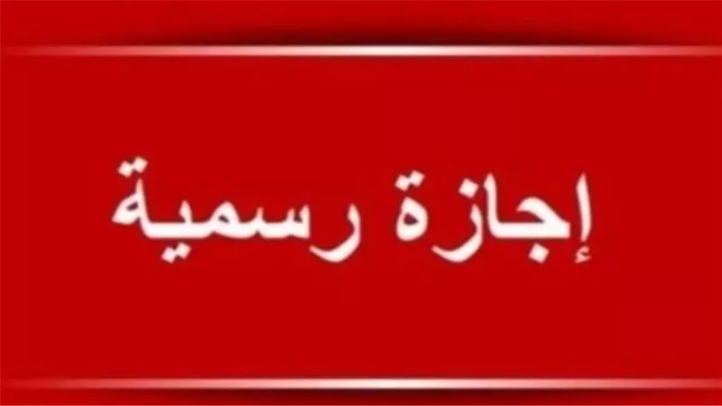 رسميًا.. موعد إجازة 25 يناير 2026 للقطاعين العام والخاص والشركات المستثناة