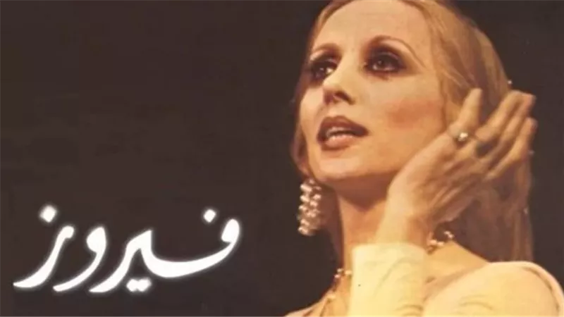 في عيد ميلادها الأحدث.. كيف تظل فيروز أيقونة الصمود والجمال في زمن المتغيرات؟