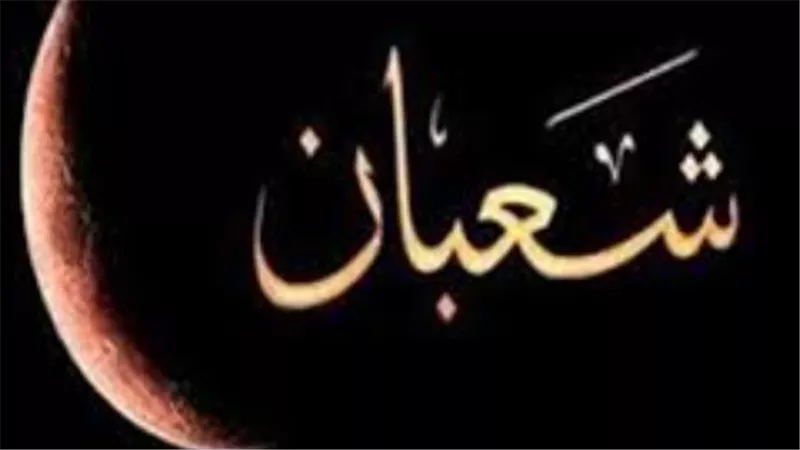 العد التنازلي لرمضان يبدأ.. تعرف على تاريخ اليوم السبت من شهر شعبان 1447