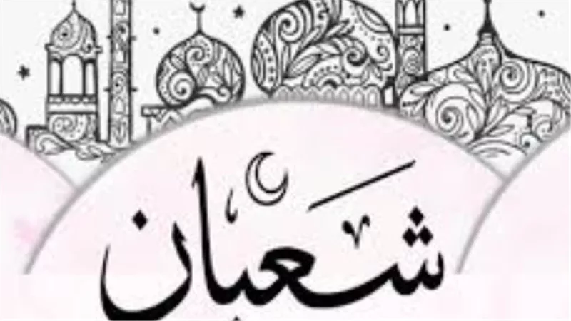 بوابة شعبان نحو رمضان.. تفاصيل التاريخ الهجري لليوم السبت ومعلومات تهم كل مسلم