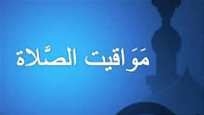 فروق التوقيت ومواقيت الصلاة اليوم.. متى يرفع أذان العشاء في محافظتك؟