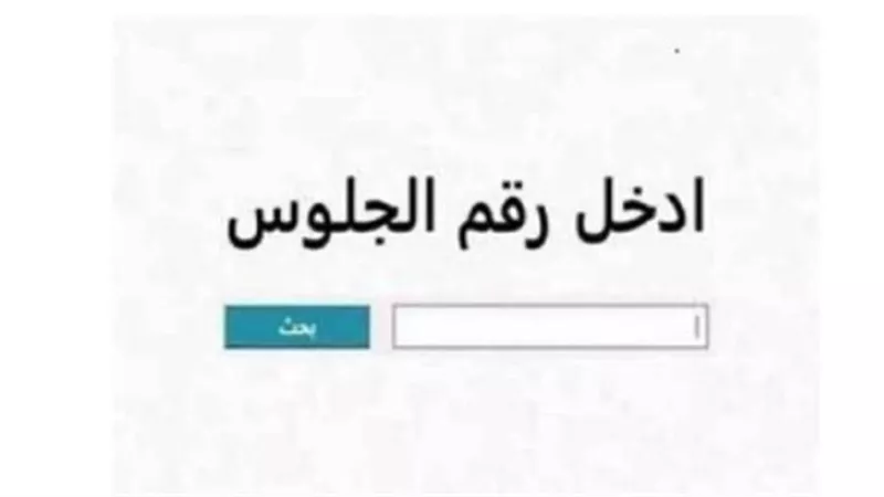 بوابة نتائج التعليم الأساسي 2026: كيف تحصل على درجات الشهادة الإعدادية والثانوية برقم الجلوس؟