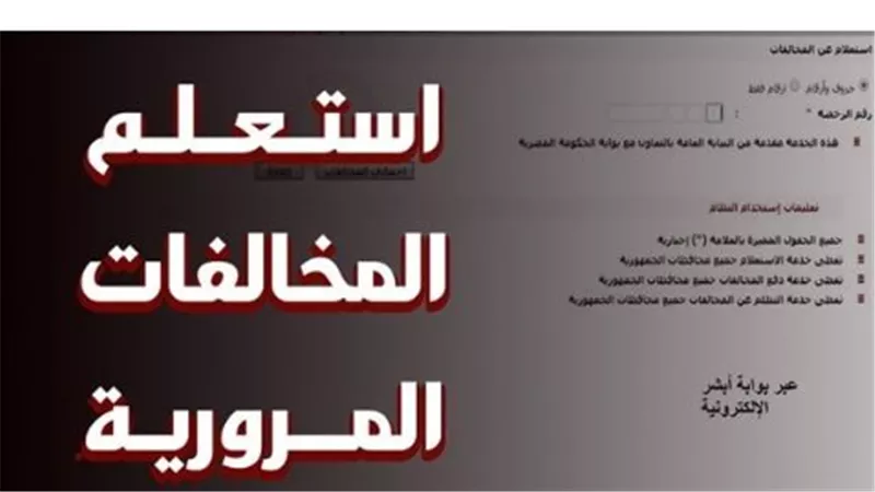  رابط وخطوات الاستعلام عن مخالفات المرور برقم السيارة