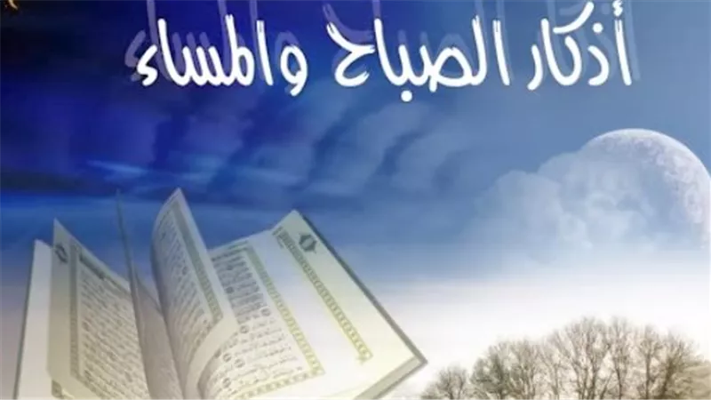 أهمية وفضل مداومة المسلم على أذكار الصباح والمساء يوميًا