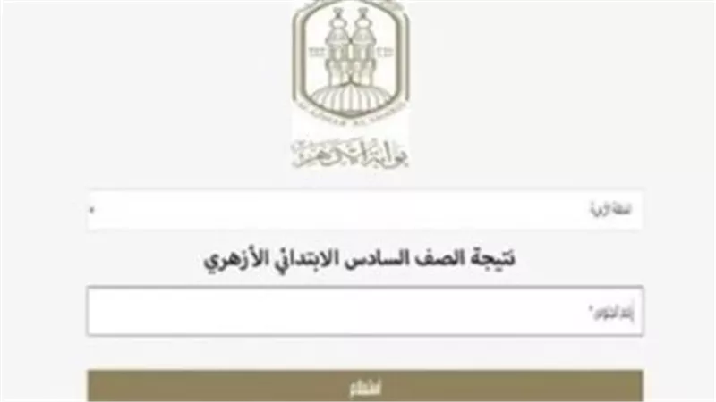 ترقبوا نتيجة الشهادتين الابتدائية والإعدادية الأزهرية 2026 عبر بوابة الأزهر الشريف