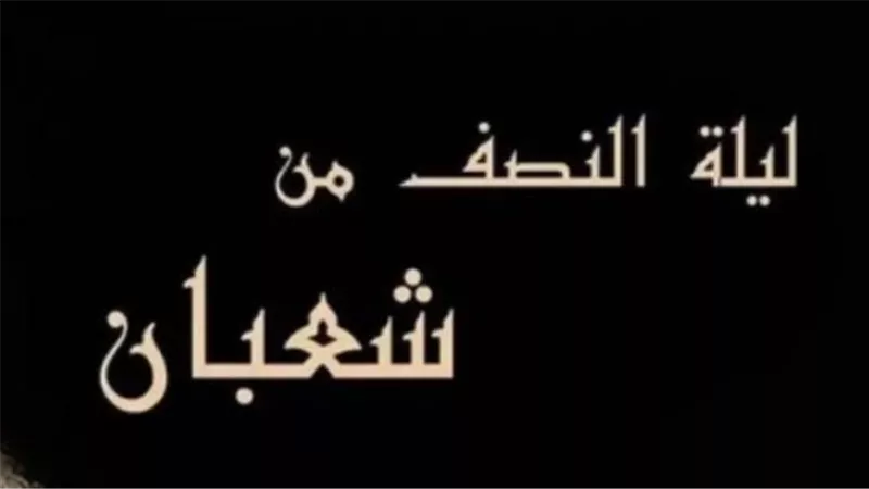 سنة مؤكدة وفضل عظيم.. كل ما تريد معرفته عن الأيام البيض في شهر شعبان