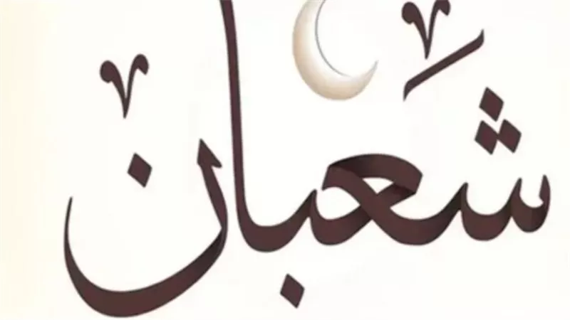ردده الآن.. دعاء ليلة النصف من شعبان لفك الكرب وتيسير الأمور المتعسرة