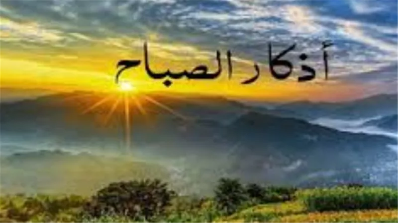 دليل أذكار الصباح والمساء.. كنز من الحسنات والتحصين النبوي من الشياطين