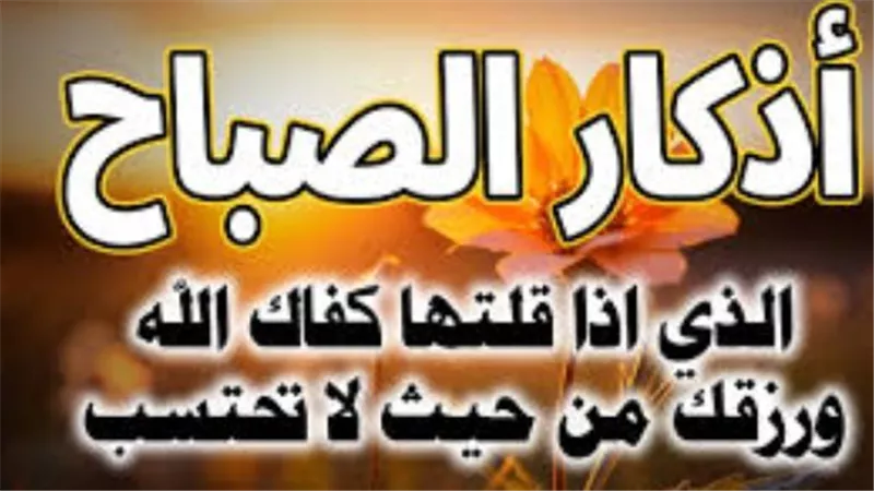 أذكار الصباح والمساء مكتوبة بخط كبير لتسهيل القراءة والذكر اليومي