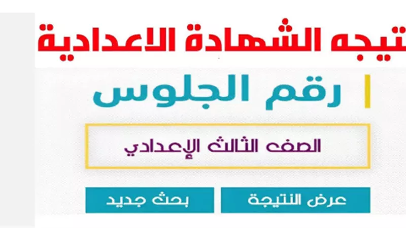 استعلم الآن عن نتيجة الشهادة الإعدادية محافظة بني سويف بالاسم وبسهولة تامة