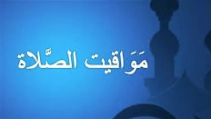 مواقيت الصلاة اليوم 2 فبراير 2026.. دليل الصائمين لصيام الأيام البيض